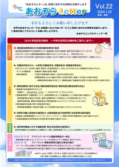 2024 年法改正の動き 〜今年の法改正の動向をご紹介します〜 社会保険労務士事務所あおぞらコンサルティング 千代田区神田