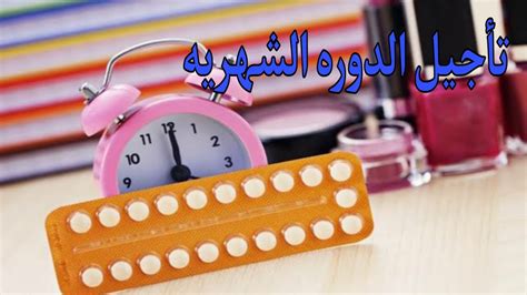 تأجيل الدوره الشهريه Delay Menstruation YouTube