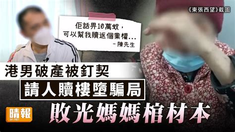 破產贖樓｜港男破產被釘契 請人贖樓墮騙局敗光媽媽棺材本 晴報 家庭 熱話 D230331