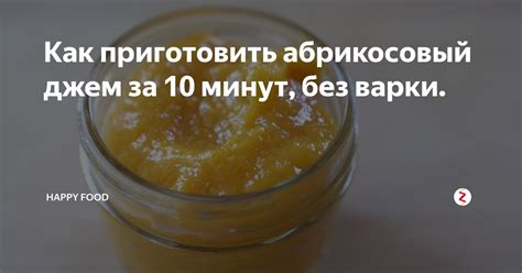 Как приготовить абрикосовый джем за 10 минут, без варки. | Happy Food ...