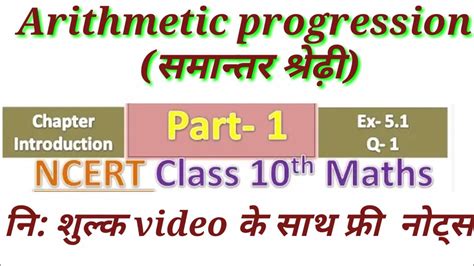 Arithmetic Progression समान्तर श्रेढ़ी Class 10th Maths In Hindi Ncert Solution Part 1 Youtube