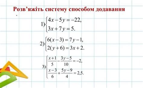 Розв’яжіть систему способом додавання терміновооо даю 40 балів Школьные Знания