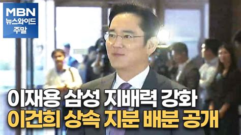 이재용 지분 이재용 삼성 지배력 강화이건희 상속 지분 배분 공개 Mbn 뉴스와이드 주말 최근 답변 154개