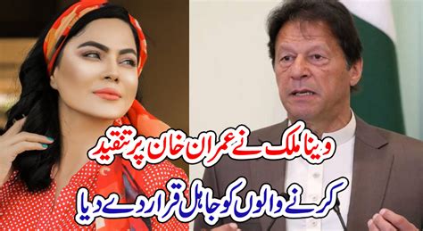 وینا ملک نے عمران خان پر تنقید کرنے والوں کو جاہل قرار دے دیا