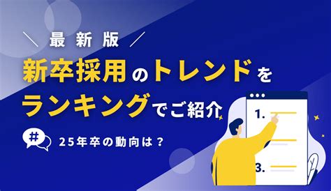 【最新版】新卒採用のトレンドをランキングでご紹介｜25年卒の動向は？