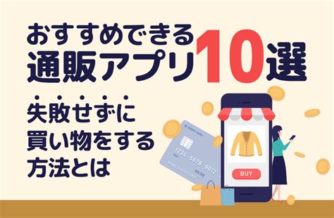 おすすめできる通販アプリ10選 失敗せずに買い物をする方法とは Pickt