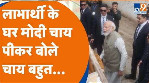 Ayodhya में अचानक दलित के घर पहुंचे Pm Modi ने चायपीकर बोले चाय बहुत। Tv9upuk Youtube