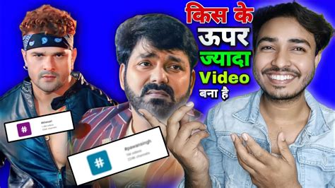 किसके ऊपर ज्यादा Video बना है।khesari Lal Vs Pawan Singh।most Popular Bhojpuri Hero।no 1 Actor