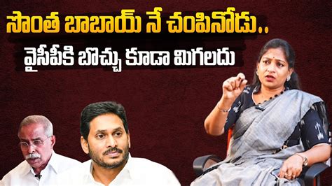 Tdp Leader Vangalapudi Anitha Sensational Comments On Cm Jagan Over Ys