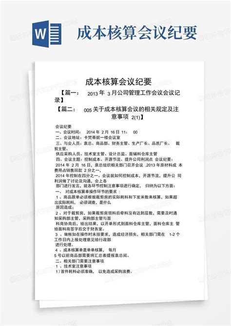 成本核算会议纪要word模板下载编号leakerjg熊猫办公