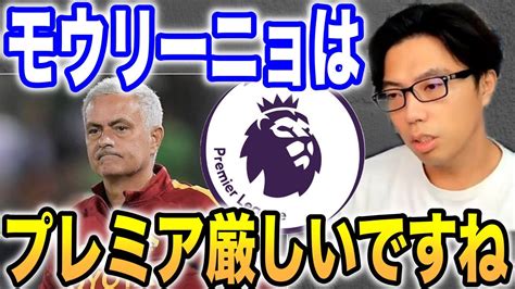 モウリーニョがプレミアは厳しいでしょうね！cl El優勝も難しいです【レオザ】 Youtube