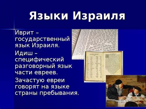 Чем отличается иврит от идиша