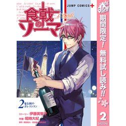 ヨドバシ 期間限定閲覧 無料お試し版 2023年4月16日まで食戟のソーマ L etoileエトワール 2集英社