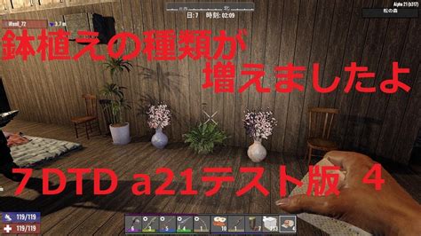 【7days To Die Pc版】 A21．b317（テスト版） とらじろうのライブだよー。自由参加型 Youtube