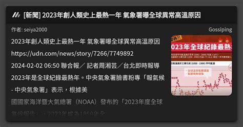 [新聞] 2023年創人類史上最熱一年 氣象署曝全球異常高溫原因 看板 Gossiping Mo Ptt 鄉公所