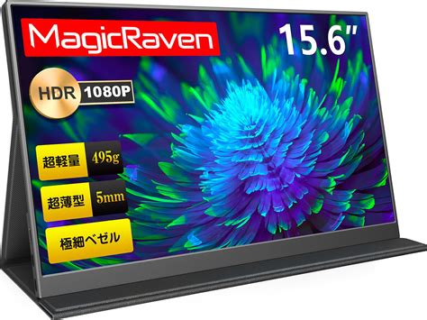 【楽天市場】magicraven モバイルモニター 15 6インチ 1080p モバイルディスプレイ ポータブルモニター ゲームモニター Ips液晶パネル 1920x1080 Fhd