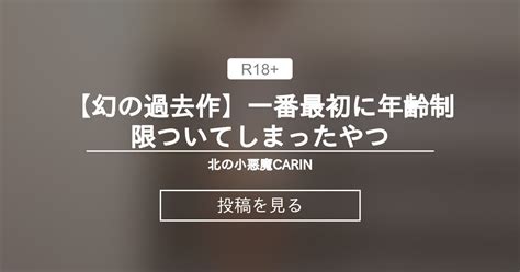 【幻の過去作】一番最初に年齢制限ついてしまったやつ 北の小悪魔carin Carinの投稿｜ファンティア Fantia