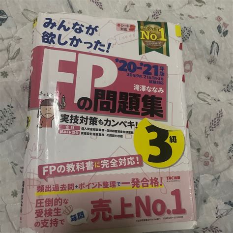 みんなが欲しかった Fpの問題集3級 20－21年版 （みんなが欲しかった ） 滝澤ななみ／著｜paypayフリマ