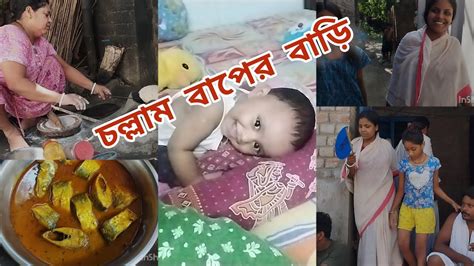 হঠাৎ করে কি এমন হলো যে আমাকে বাপের বাড়ি যেতে হলো Bengoli Vlog Youtube