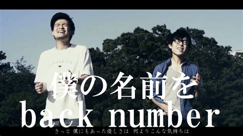 僕の名前を Back Number （映画「オオカミ少女と黒王子」主題歌）cover By Takashi・shunya【フル歌詞付カバー