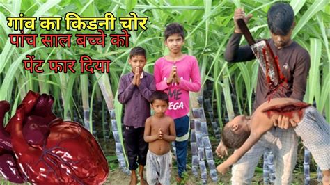 गव क कडन चर kidney chor baba kidani chor video kidanichor