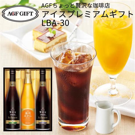 母の日 ギフト Agf ちょっと贅沢な珈琲店アイスプレミアムアソートギフト Lba 30 Lba 30 T0 内祝い ギフト