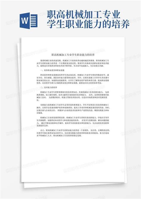 职高机械加工专业学生职业能力的培养word模板下载 编号qeadxzpx 熊猫办公