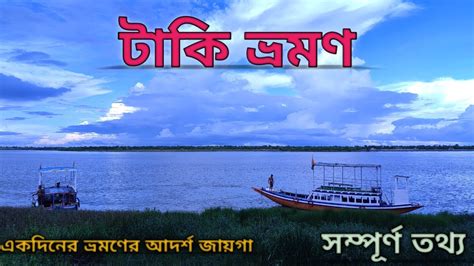 Taki Travel Vlog 2023 Taki Tour Guide টক ভরমণ Taki Hotel Tour plan