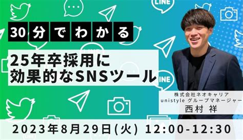 30分で分かる！25年卒採用に効果的なsnsツール