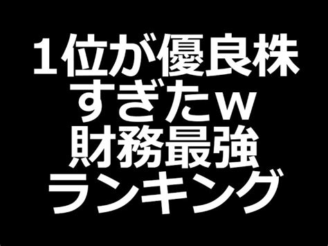 長期保有したい財務最強株ランキング 株の買い時を考えるチャンネル｜youtubeランキング