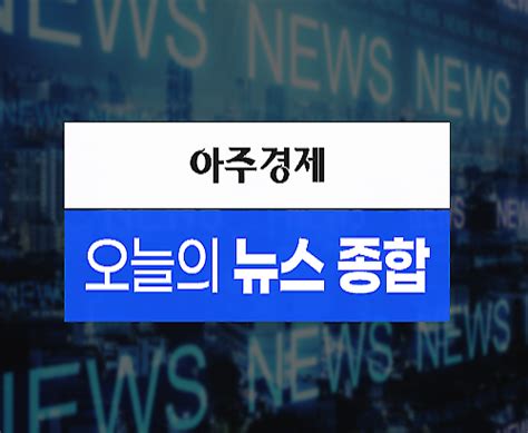 아주경제 오늘의 뉴스 종합 한미일 정상 3자 협의 공약 채택역내외 공동 위협·도전 공동 대응 外 아주경제