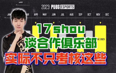 17shou谈合作俱乐部，实际不只考核这些！ 哔哩哔哩