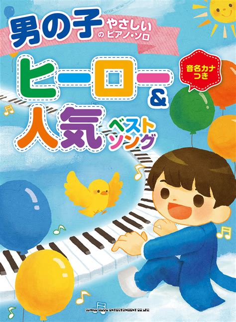 楽天ブックス 男の子のやさしいピアノ・ソロヒーロー＆人気ベストソング 音名カナつき 東映アニメーション音楽出版