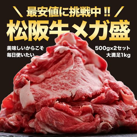 【楽天市場】松阪牛 A5 メガ盛り 1kg 訳あり 食品 人気の 牛肉 切り落とし 松良 黒毛和牛 2024 年 お歳暮 送料無料 和牛