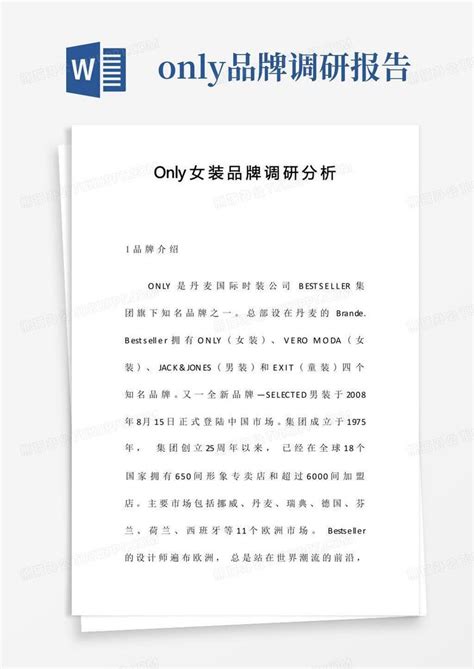 服装品牌only女装品牌调研分析报告word模板下载编号qeprjnxw熊猫办公