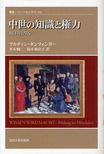 駿河屋 中世の知識と権力 知は力となる（ヨーロッパ史・西洋史）