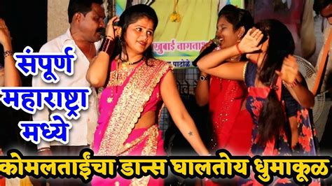 😍💃संपूर्ण महाराष्ट्रामध्ये कोमलताईंचा हा डान्स घालतोय धुमाकूळ 😍💃 Youtube