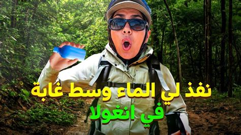 90 سالا ليا الماء في طريق انغولا 🚴‍♀️🥵 أفريقيا بالدراجة Youtube