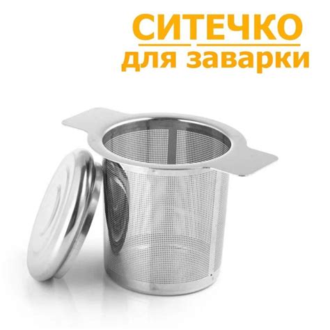 Ситечко для заварки - купить с доставкой по выгодным ценам в интернет ...