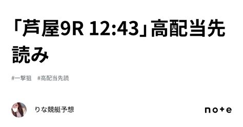 「芦屋9r 1243」🐬高配当先読み🐬 ｜🎀りな🎀競艇予想