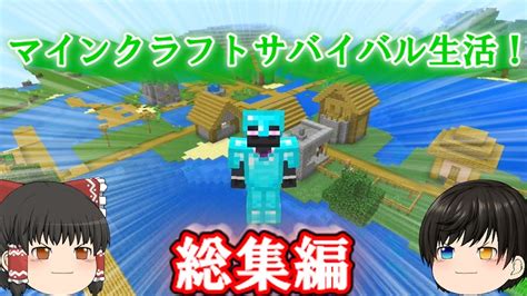 ゆっくり実況 マインクラフトサバイバル生活！【総集編】 Part 1～part 5 Youtube