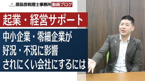 中小企業・零細企業が好況・不況に影響されにくい会社にするには 原辰彦税理士事務所