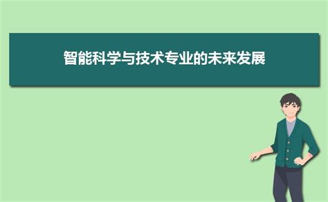 智能科学与技术专业毕业后干什么工作就业方向就业岗位去向 高考助手网