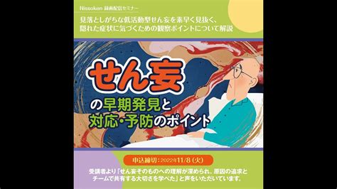 録画配信 171100『せん妄の早期発見と対応・予防のポイント』申込締切：2022年11月8日（火） Shorts Youtube