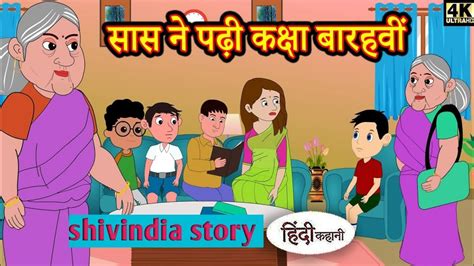 सास ने पढ़ी कक्षा बारहवीं Hindi Kahaniya Hindi Story Moral Stories Stories Bedtime