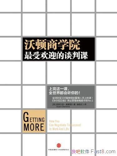 《沃顿商学院最受欢迎的谈判课》中信名校经典课程epubmobiazw3 Kindle版多看精排版下载，“快吧软件”分享好东西包括