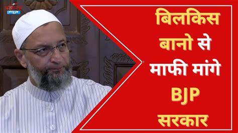 Bilkis Bano Case पर Asaduddin Owaisi ने क्या कहा बिलकिस बानो से माफी मांगे Bjp सरकार Youtube