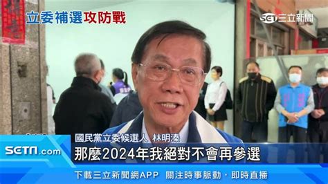 林明溱誓言「2024絕不再參選」要培養年輕人 蔡培慧質疑意有所指 政治 三立新聞網 Setn