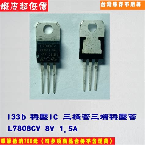 I33b 穩壓ic 三極管 三端穩壓管l7808cv 8v 15a 蝦皮購物