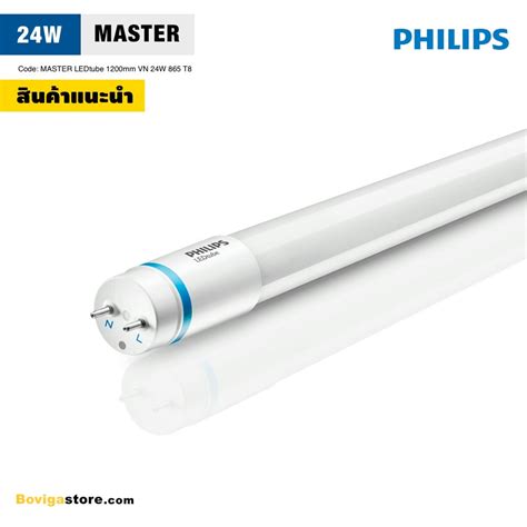 หลอดไฟ Led Tube T8 รุ่น Master แบรนด์ Philips Bovigastore